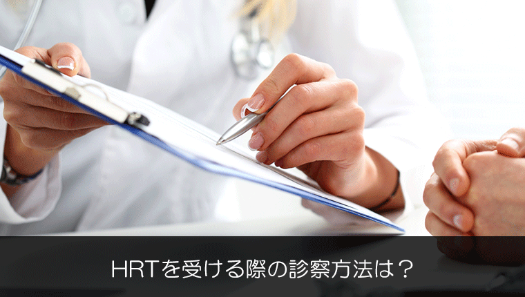HRTを受ける際の診察方法は？